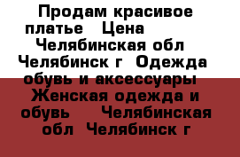 Продам красивое платье › Цена ­ 1 000 - Челябинская обл., Челябинск г. Одежда, обувь и аксессуары » Женская одежда и обувь   . Челябинская обл.,Челябинск г.